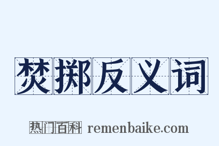 焚掷反义词是什么意思的图片